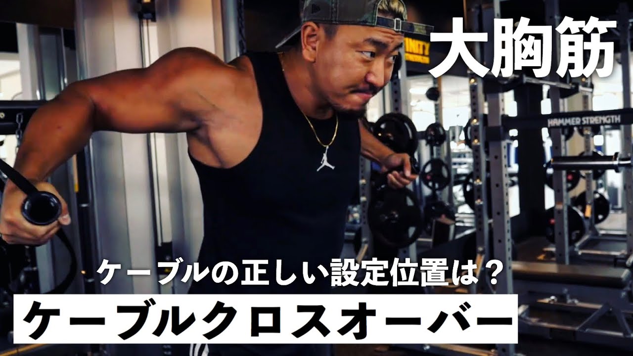 【筋トレ】ケーブルクロスオーバーの設定方法とフォーム！大胸筋