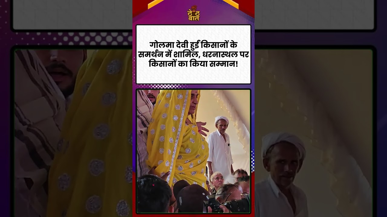 Panchna विवाद में Golma Devi का बड़ा कदम! किसानों के बीच पहुंचकर किया सम्मान ! Rajasthan News