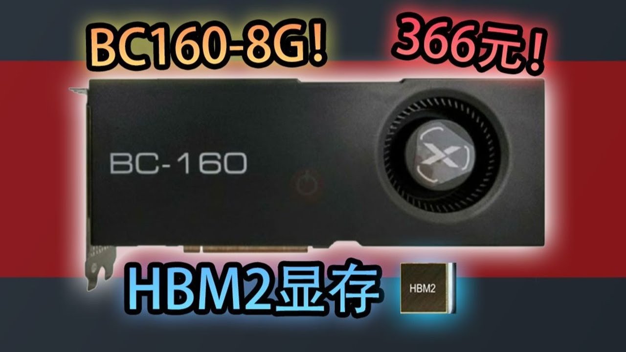 【垃圾佬】魔改BC160显卡？百元无敌性价比？还是电子垃圾！