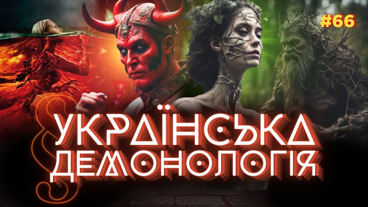 УКРАИНСКАЯ ДЕМОНОЛОГИЯ: черти, мавки, чугайстры. Нечистая сила в украинской культуре / ПАРАГРАФ