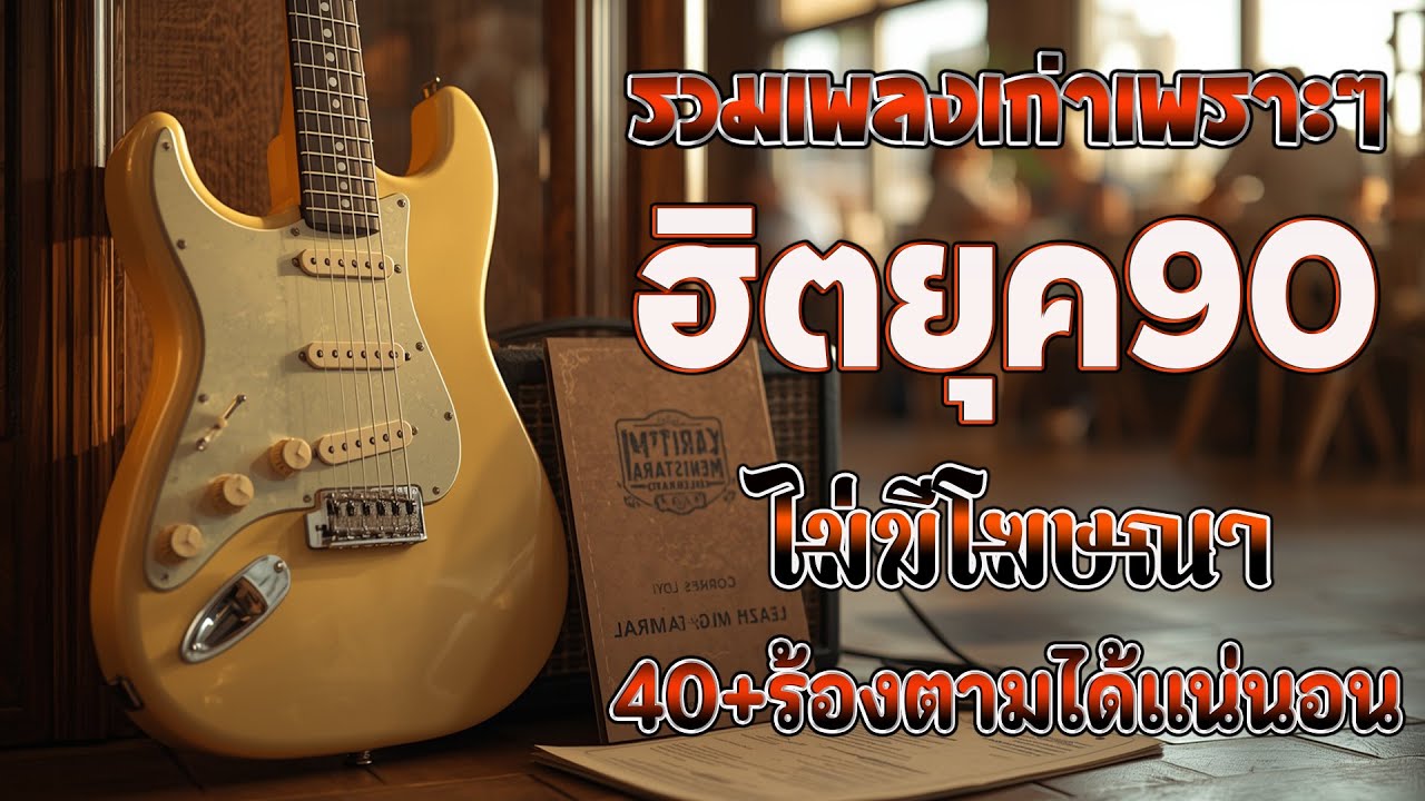 รวมเพลงสตริงยุค 90 เพราะๆ ฟังแล้วใจละลาย 💗 รวมเพลงสตริงยุค90เพราะๆ ไม่มีโฆษณา