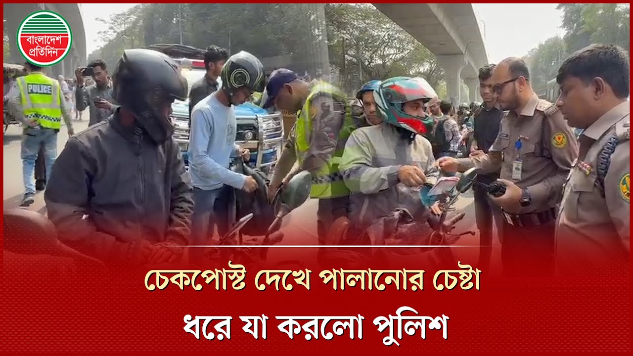 চেকপোস্ট দেখে জোরে মোটরসাইকেল চালিয়ে পালানোর চেষ্টা, ধরে ফেললো পুলিশ | Police Checkpost