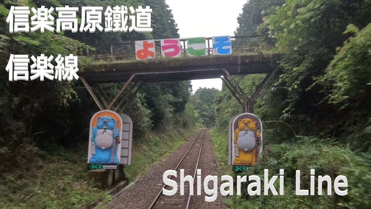4K: 信楽高原鐡道 信楽線 / Shigaraki Line Part 1