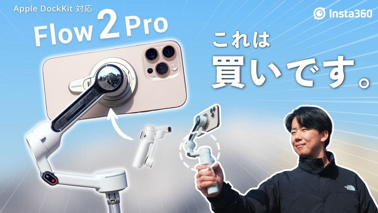 iPhoneユーザー必見！確実に動画撮影をレベルアップさせる革命アイテムはこれ。Insta 360 Flow 2 Proレビュー！