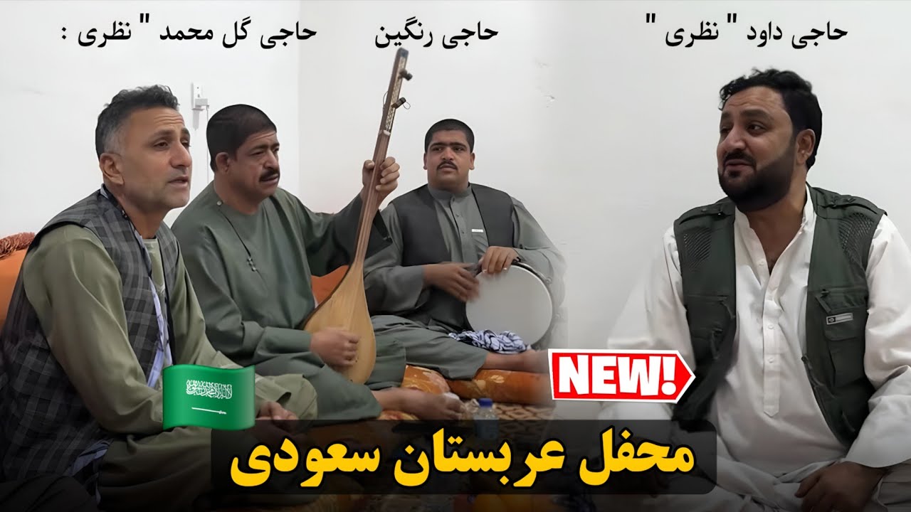 محفل جدید عربستان - حاجی گل محمد نظری حاجی داود با دمبوره نوازی حاجی رنگین - Dambora Haji Rangin