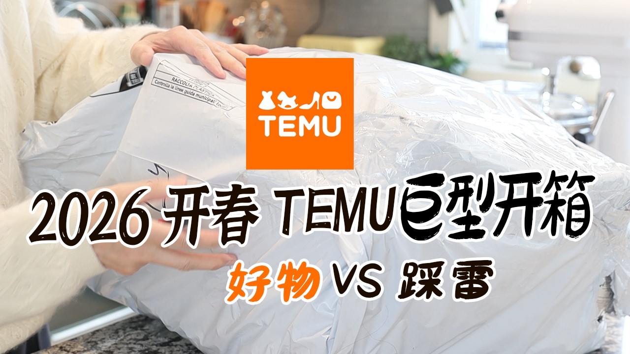最新 | 2026开春第一波！20+ TEMU巨型开箱又来了 | 厨房用品+收纳+生活家居类 | 好物 vs 雷品