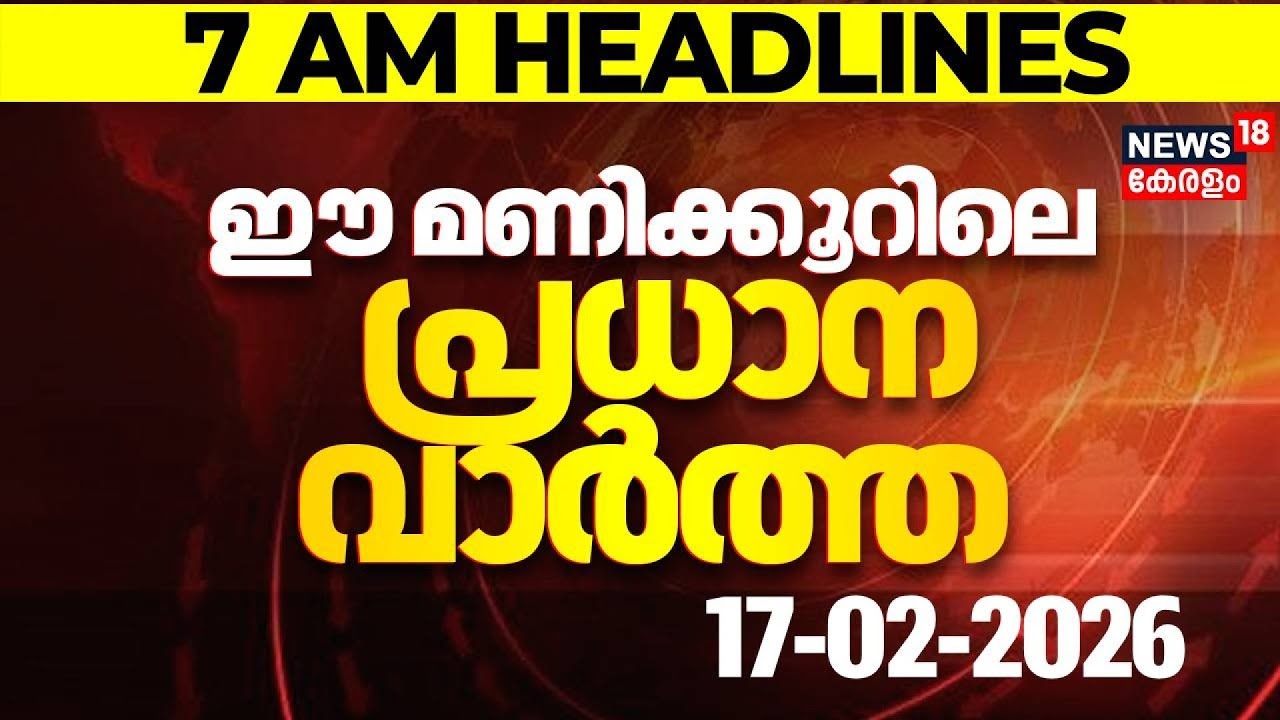 Today Breaking News | ഈ മണിക്കൂറിലെ പ്രധാന വാർത്ത | Top Headlines Of The Hour | 17-02-2026