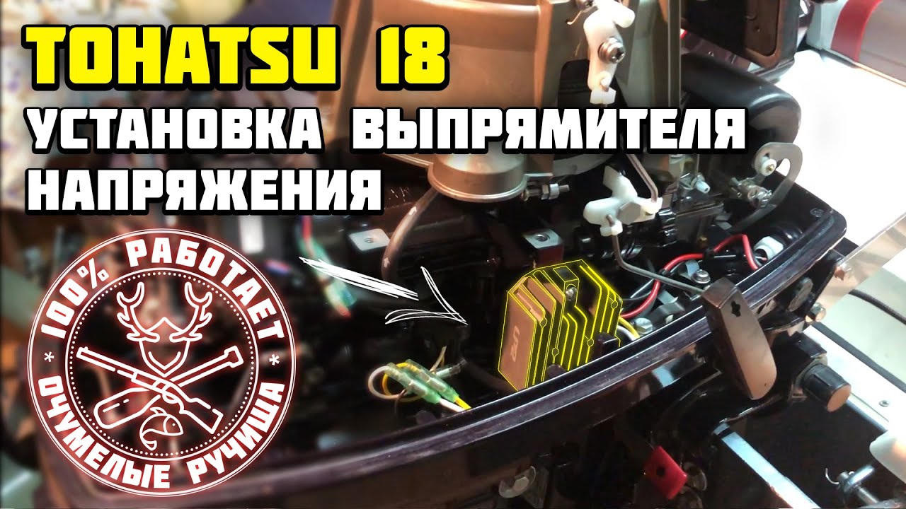 Установка выпрямителя напряжения на лодочный мотор Tohatsu 18