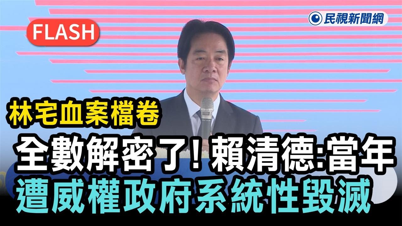 快新聞／林宅血案檔卷全數解密了！賴清德：當年遭威權政府「系統性毁滅」－民視新聞