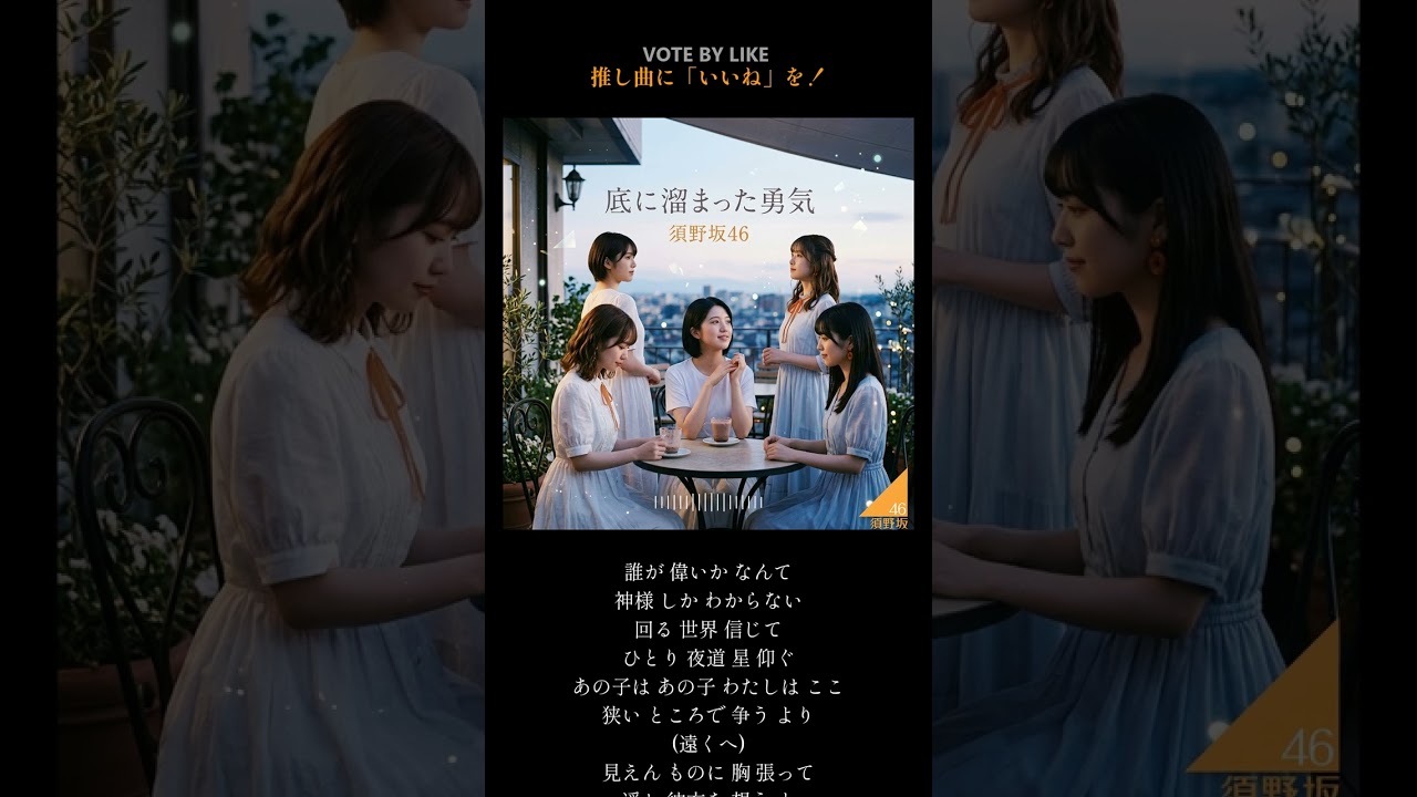 須野坂46『底に溜まった勇気』（TYPE B）