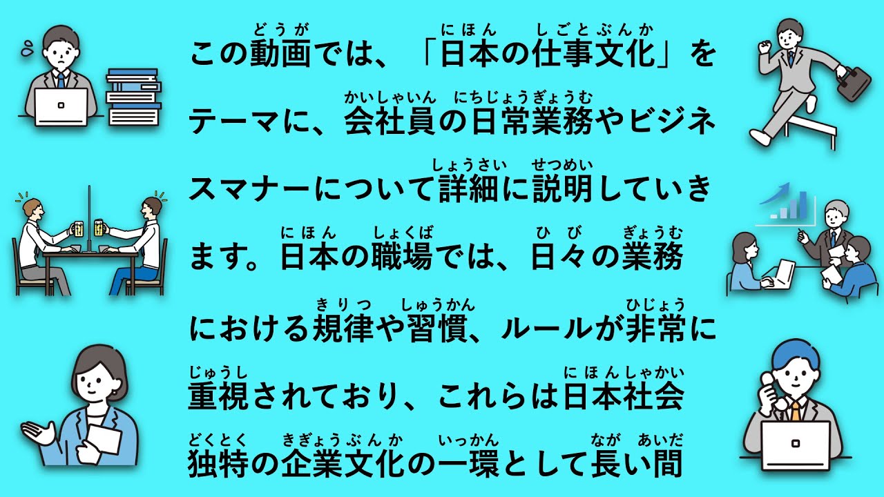 【JLPT N1】日本の仕事文化 – 会社員の日常とビジネスマナー