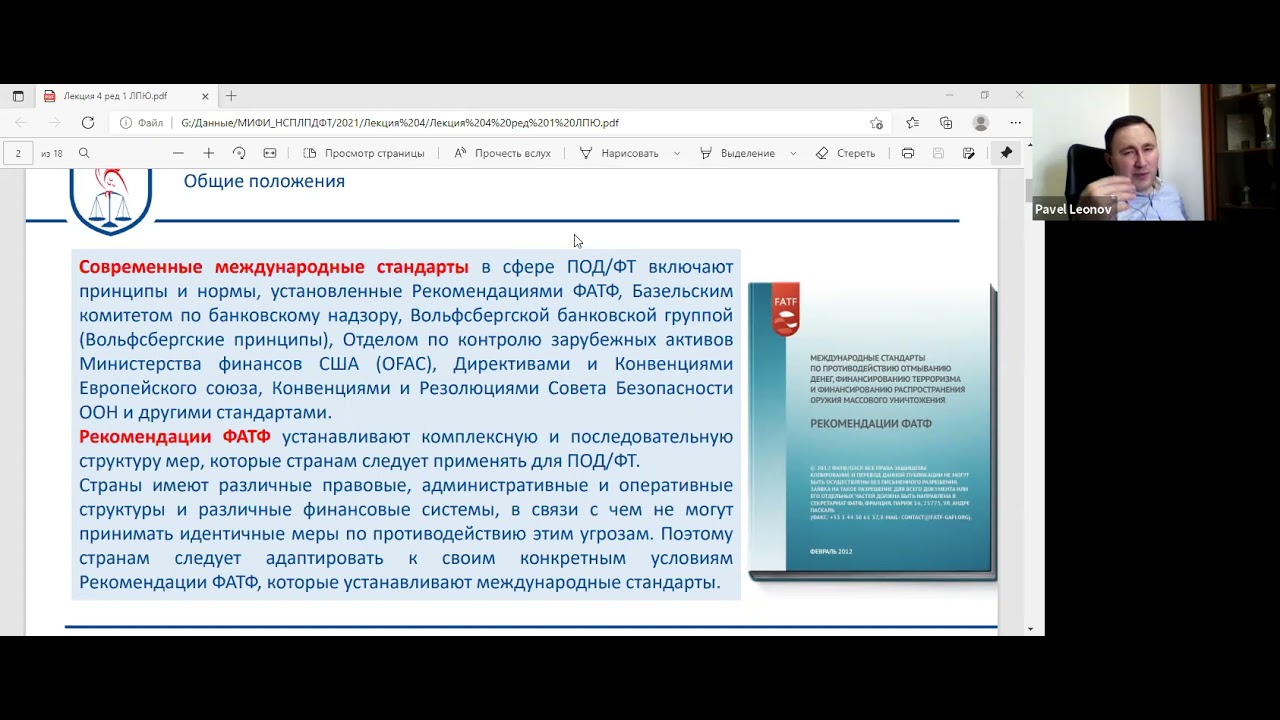 Лекция 4. Рекомендaции ФАТФ