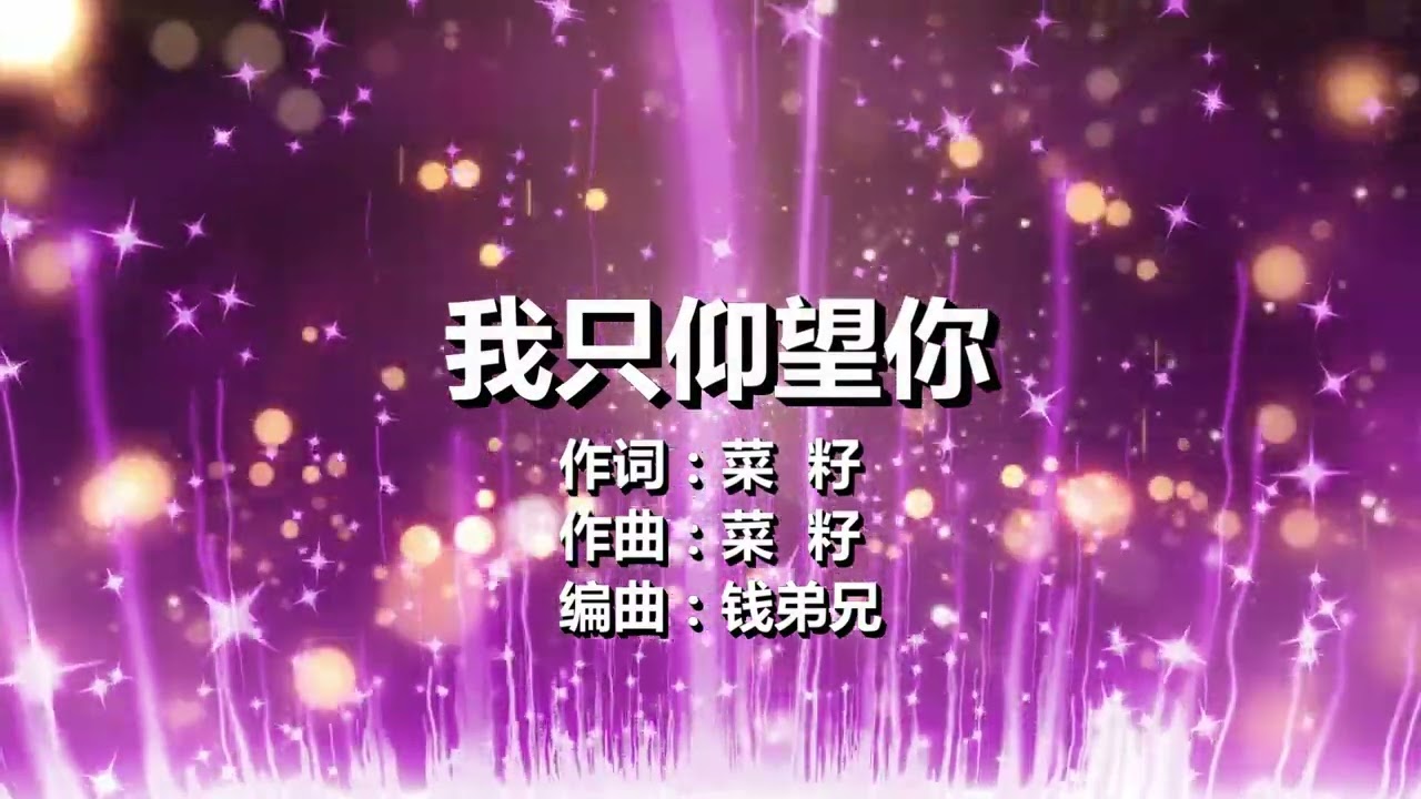 915 我只仰望你