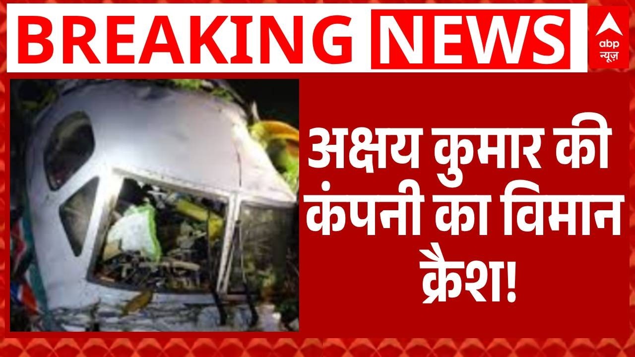 Jharkhand Plane Crash:  एयर एंबुलेंस हादसे का 'अक्षय कुमार' कनेक्शन! | Chatra  | Ranchi | Breaking