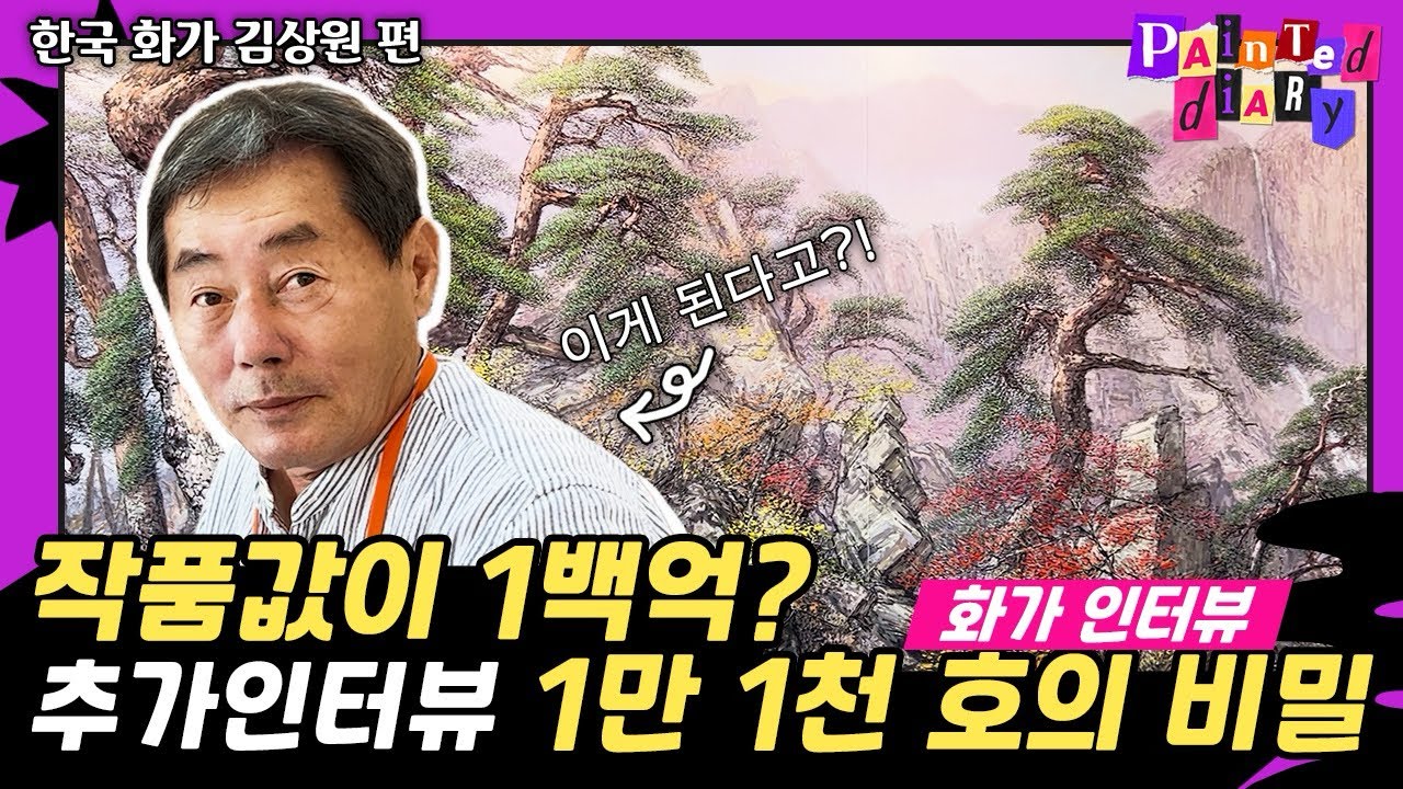 50년 작품활동 사생화가🌤️김상원 화백의 팔리는 그림! 작품값이 100억원?! 억소리나는 인터뷰 - 1부 & 2025개인전 영상과 비하인드 스토리🥕