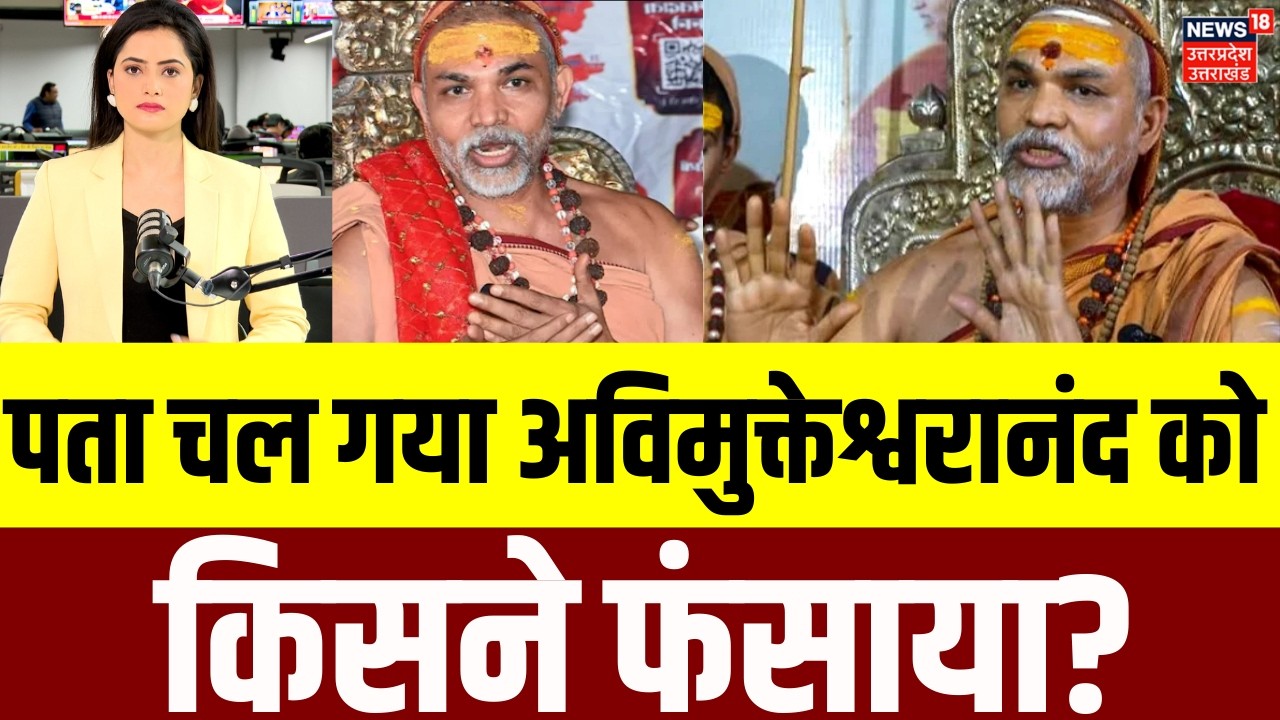 Awimukteshwaranand News: यौन शोषण मामले में अविमुक्तेश्वरानंद पर हुआ बड़ा खुलासा? | POCSO | N18V