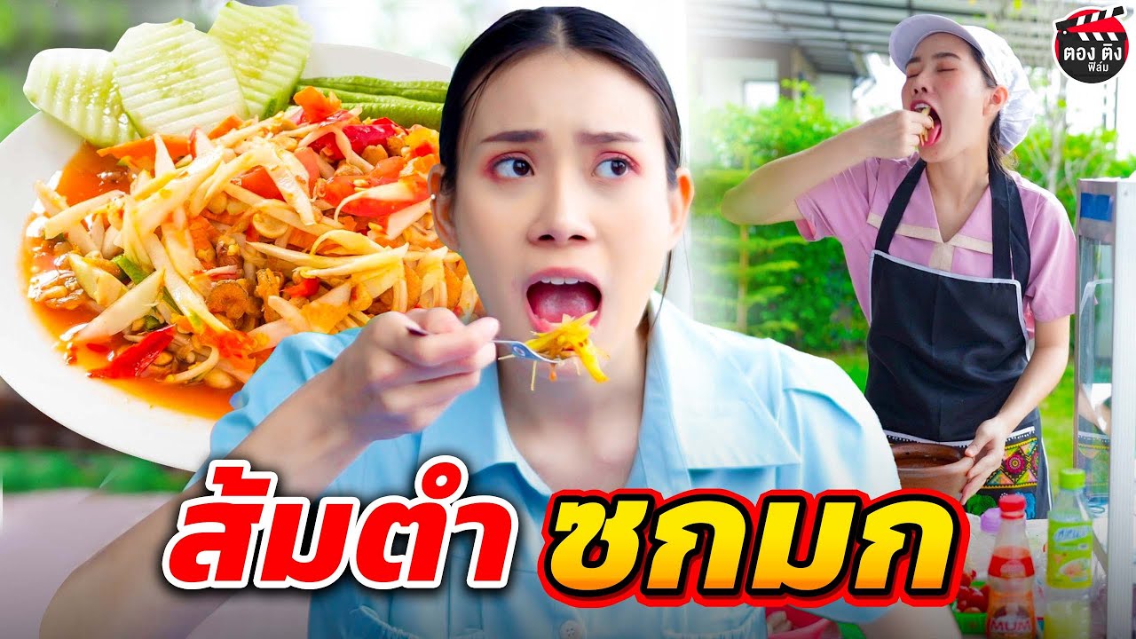 ส้มตำสกปรก เอามะละกอตกพื้นมาให้ลูกค้ากิน  #ตองติงฟิล์ม หนังสั้น