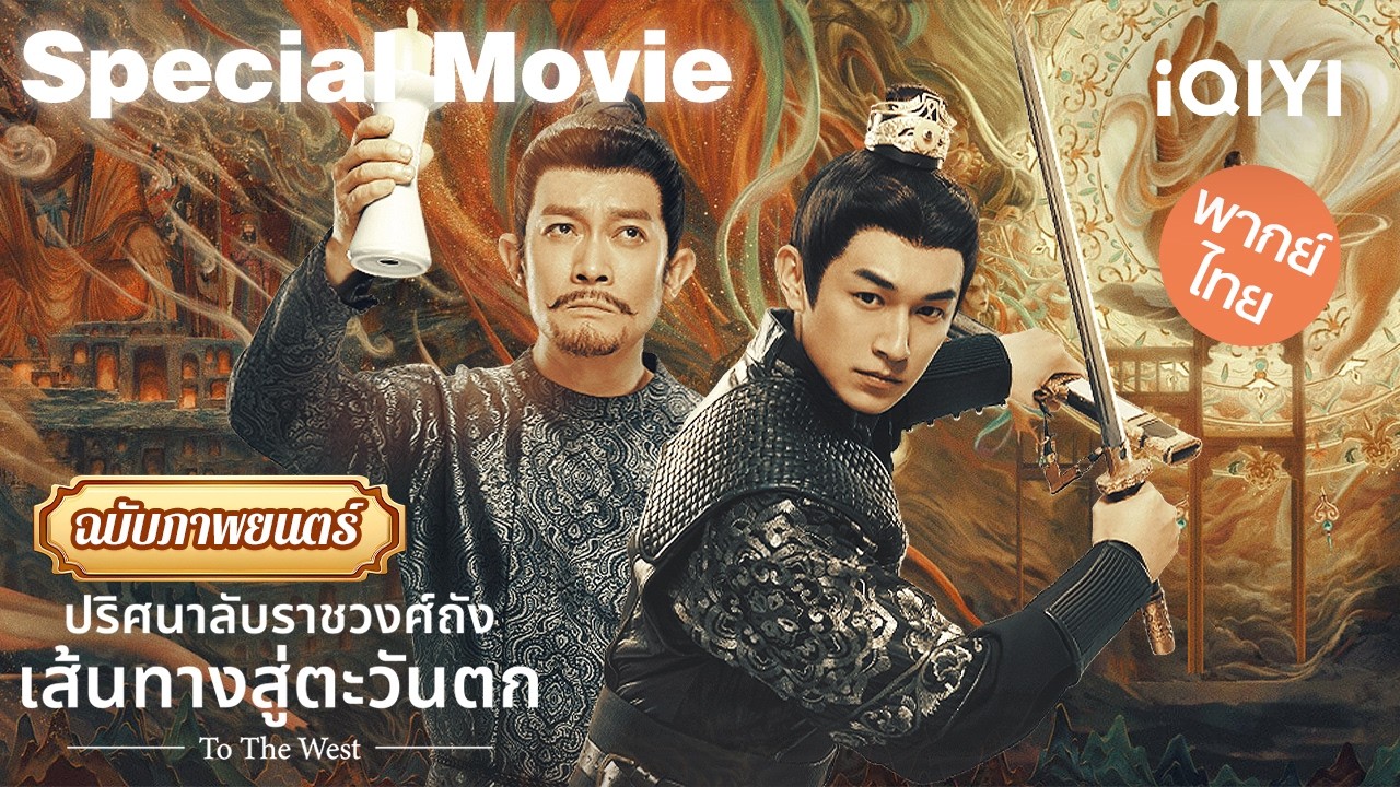 【ชีเสิร์ฟ】ปริศนาลับราชวงศ์ถัง เส้นทางสู่ตะวันตก (To the West) 1 | iQIYI พากย์ไทยสุดฟิน