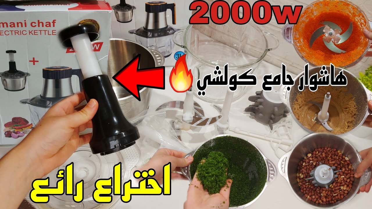 غتنفعك لرمضان‼️احسن هاشوار كطحن كولشي وتهنيك حتا من العجينة وتقشار التوم👌 ...والتوصيل بالمجان