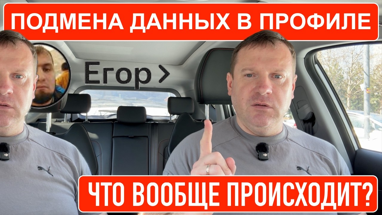 Подмена данных в профиле водителя яндекс такси. Что вообще за дичь?