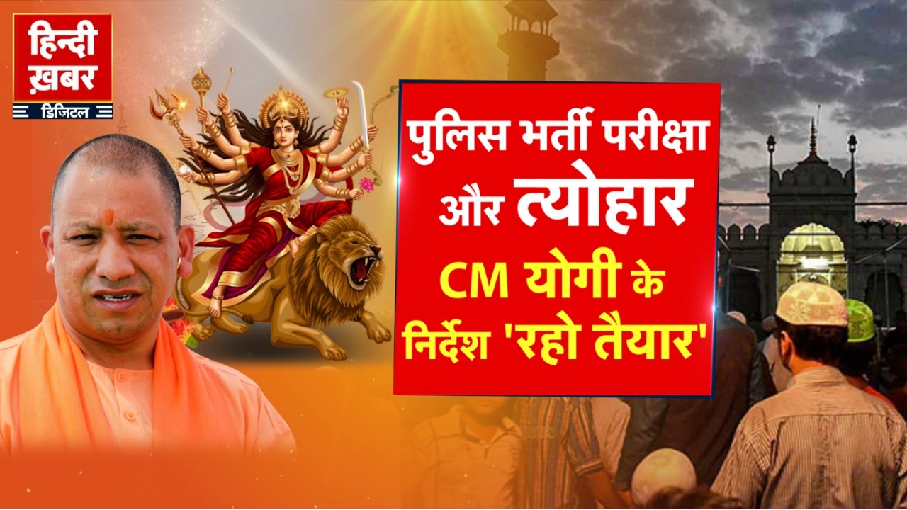 पुलिस भर्ती परीक्षा और त्योहार, CM योगी के निर्देश 'रहो तैयार' | CM Yogi | Special Report | UP News