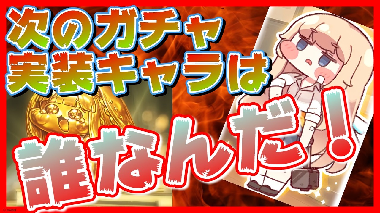 【トリッカル】来週のガチャは誰が来るか！予想してみた【トリッカル・もちもちほっペ大作戦】