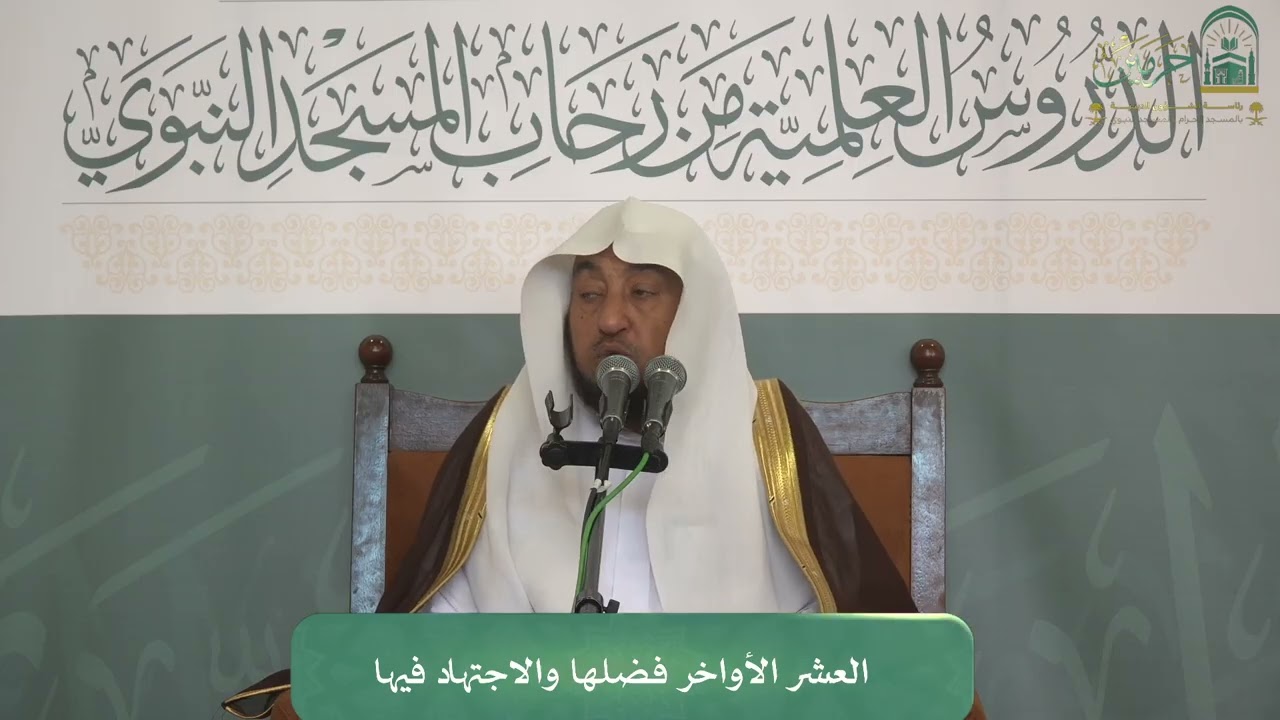 الدورة العلمية لفضيلة الشيخ أ. د. سامي بن محمد الصقير - بعنوان :(العشر الأواخر فضلها والاجتهاد فيها)