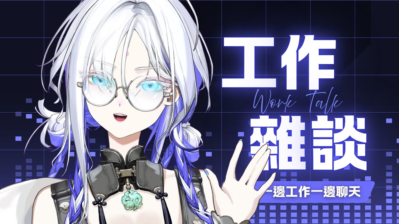 【工作雜談】一起製作本週的封面!  | ❄️真狩凜Makari🦉 | #初見歡迎 #歡迎降落