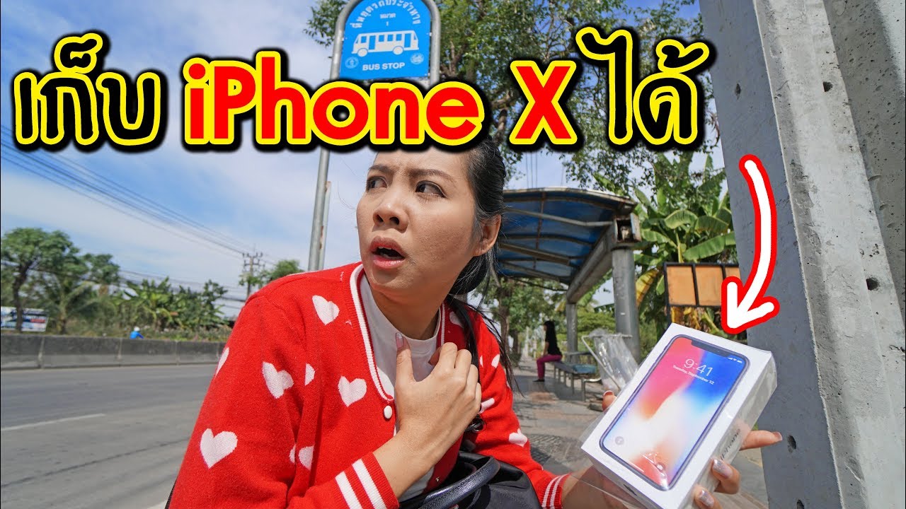 เก็บ iPhone X ได้ !!!!! ที่ป้ายรถเมล์ | พี่เฟิร์น 108Life