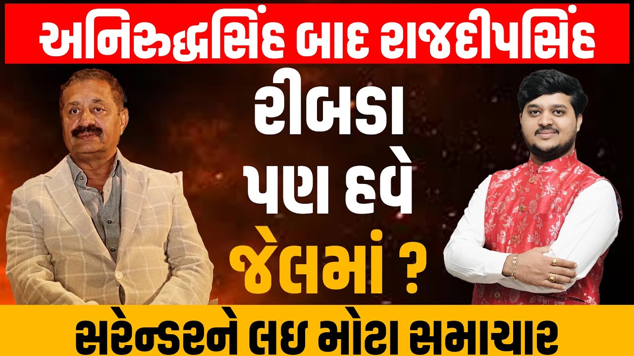 Amit Khunt કેસ મામલે ફરાર Rajdeepsinh Jadeja કરશે પોલીસ સામે આત્મસમર્પણ? | Gondal | Ribda