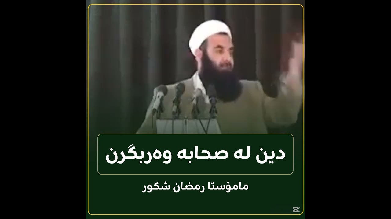 دین لە صحابە وەربگرن🎙 مامۆستا رمضان شکور