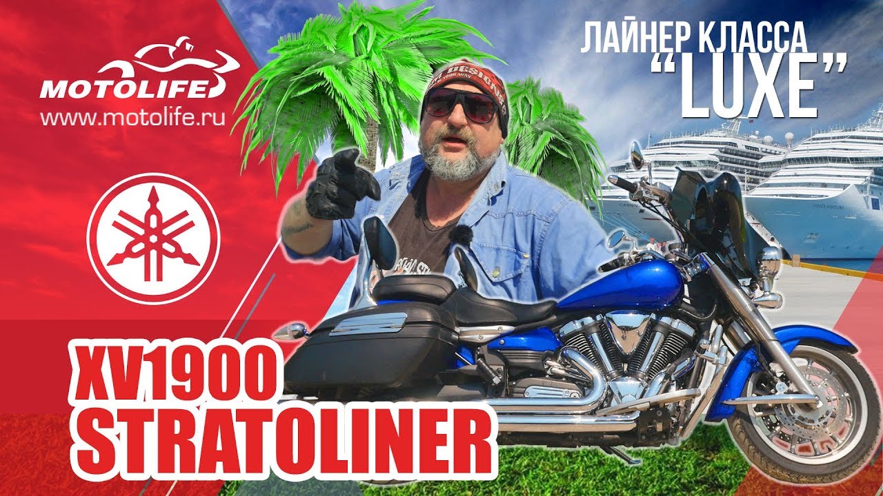 Yamaha XV1900 STRATOLINER | Обзор и покатушки до Находки