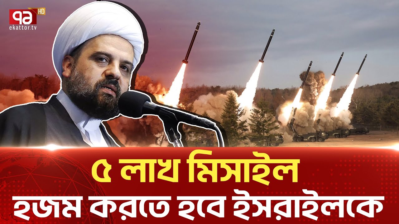 ৫ লাখ মি/সা/ই/ল নি-ক্ষে-প করবে হি/জ/বু/ল্লা/হ | Isreal | Ekattor Tv