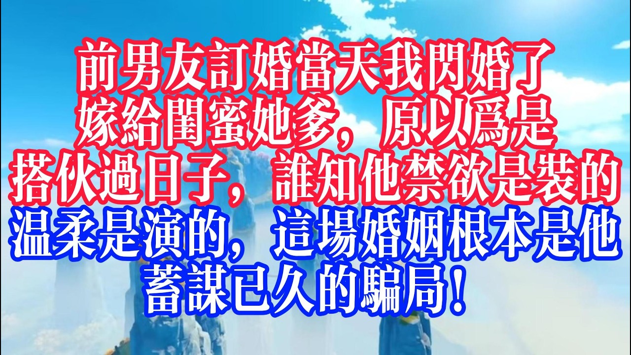 失戀當天被閨蜜拐去嫁她爸，我衝動領證悔不當初，卻發現老公帥、多金、超寵妻，多年後才知，從第一眼起，他就布好一生只愛我的局！#youtubeshorts #情感故事 #家庭倫理 #婆媳關係#霸道總裁