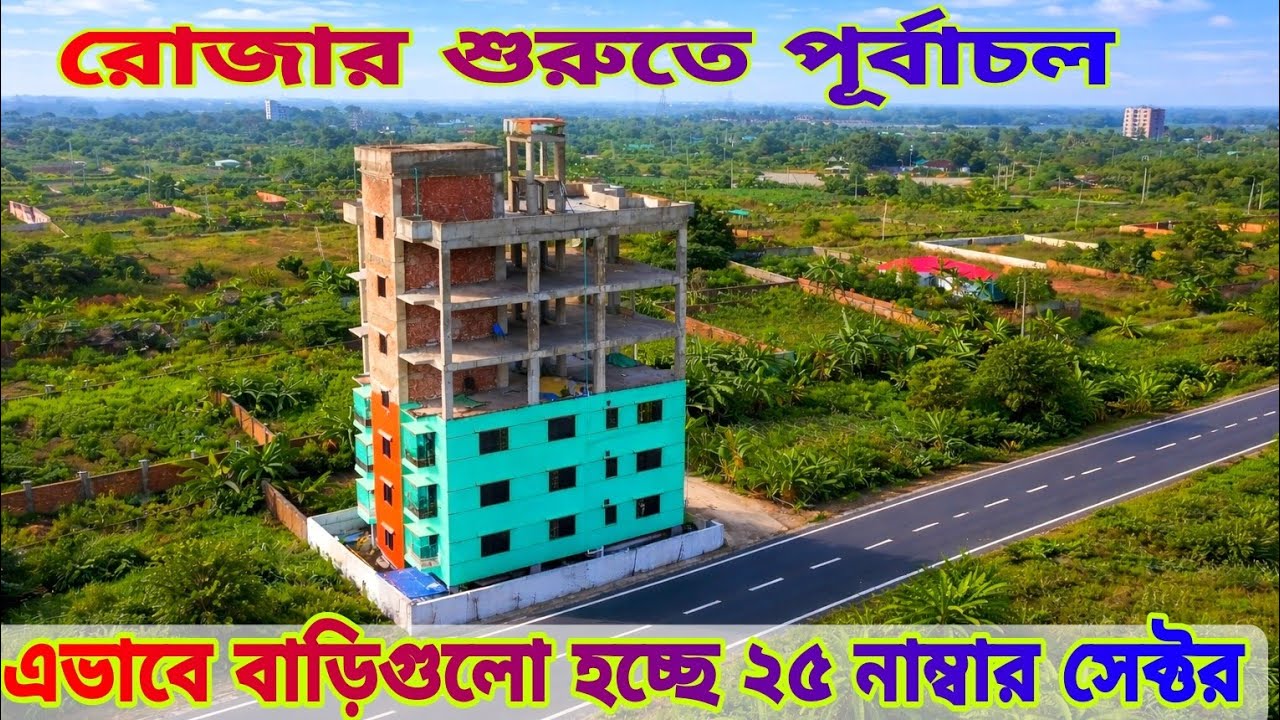 রোজার শুরুতে পূর্বাচলে বর্তমান কাজ Purbachal New Town Purbachal plot price 