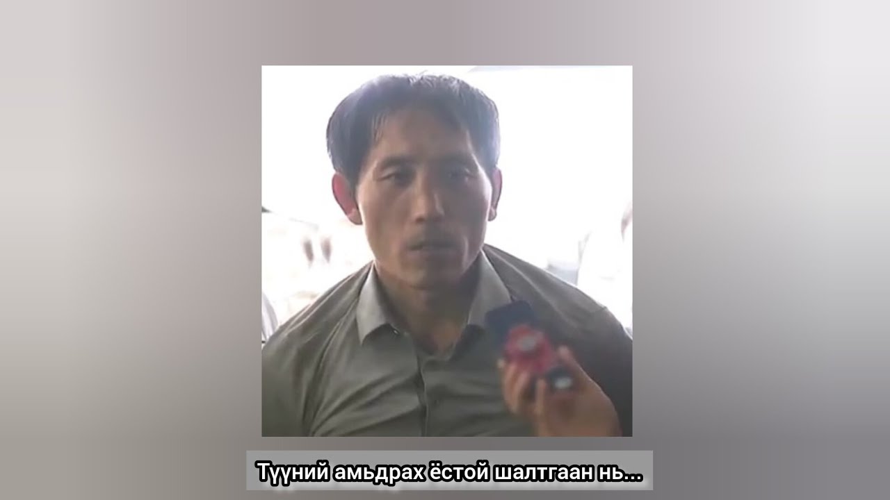 Амьдрах ёстой гэх шалтгаан нь хүн алах ..