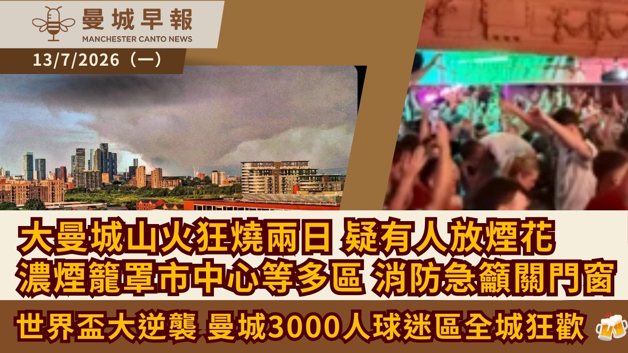 大曼城山火狂燒兩日  濃煙籠罩市中心等多區  消防急籲關門窗 疑有人放煙花｜加時反勝挺進四強！英格蘭世界盃大逆襲，曼城 3,000 人球迷區拋啤酒全城狂歡 🍻【曼城早報 7月13日】