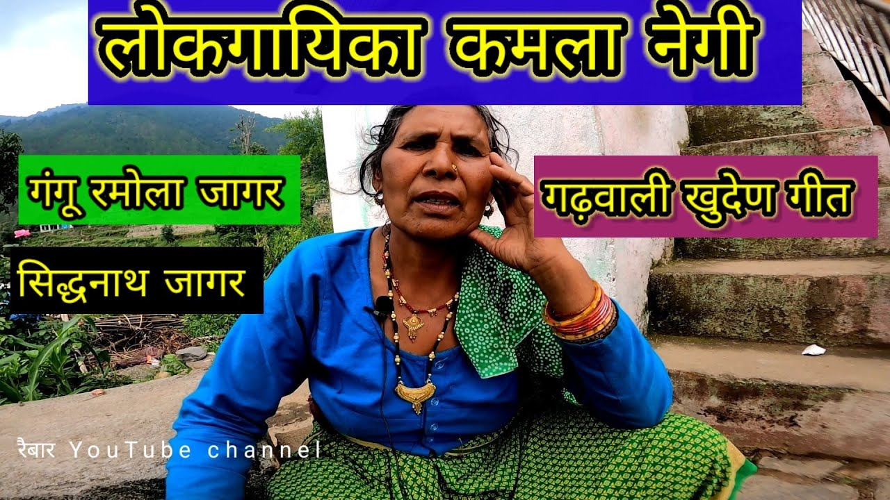 गंगू रमोला जागर सुनिए लोक गायिका कमला नेगी जी की सुंदर और भावुक आवाज में।। ramola jagar।।raibar।।