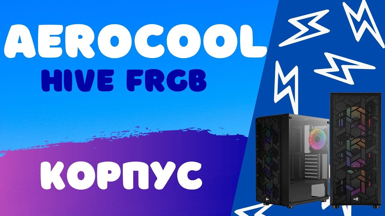 Обзор на корпус AeroCool Hive FRGB | Один из лучших за свои деньги!!!