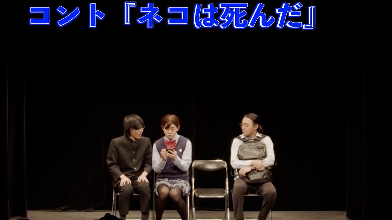 コント『ネコは死んだ』