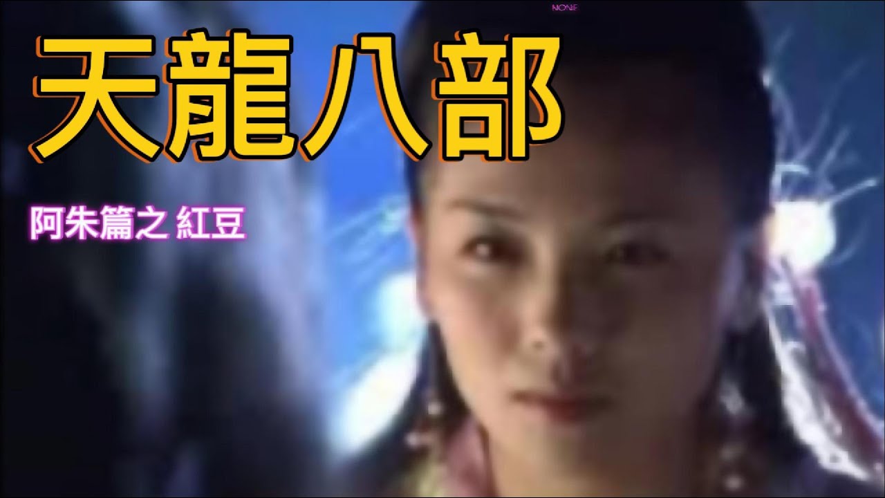 天龍八部： 阿朱篇之 紅豆
