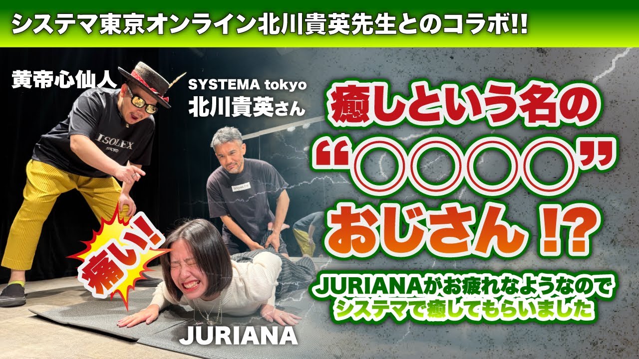 【癒しという名の○○○○おじさん！？】システマ北川先生コラボ！！《前半》