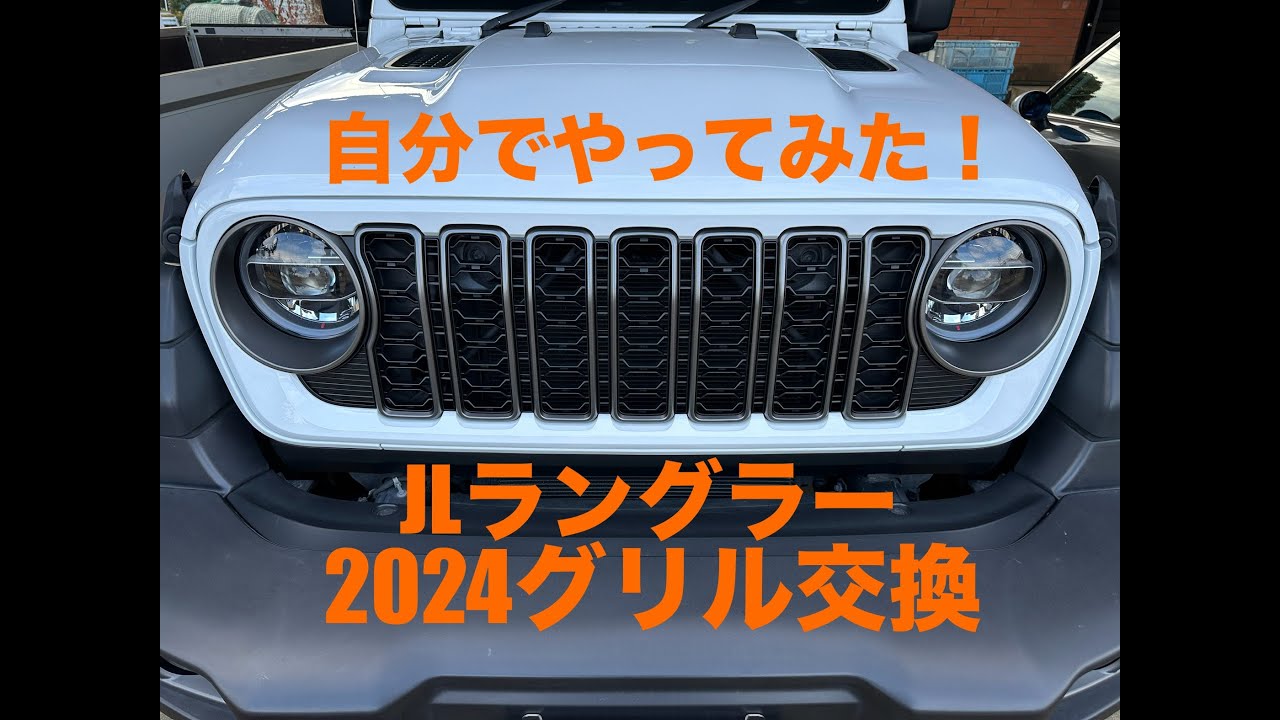 JL Wrangler ラングラー　2024モデル　グリル交換