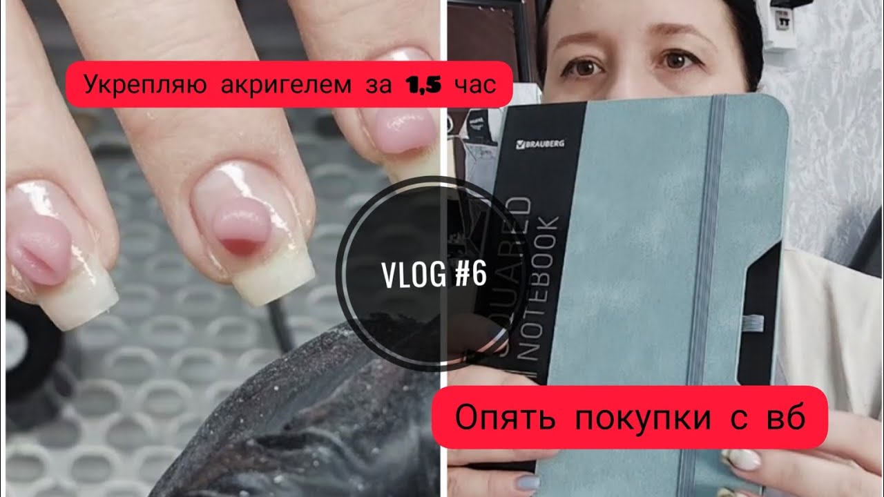 Vlog #6 мастера маникюра/ укрепление акригелем за 1,5 часа/ Опять покупки с вб