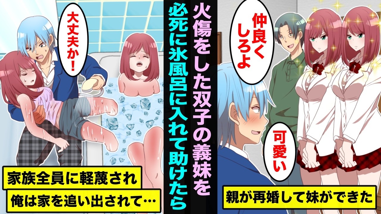 【漫画】親が再婚して美人な双子の義妹ができた…義妹が全身に火傷をして氷風呂に入れて助けたら家族全員に軽蔑されて俺は家を追い出されて・・・