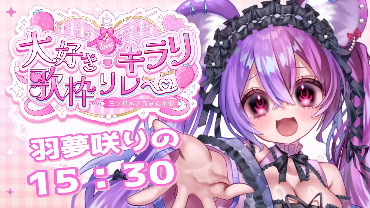 【#大好きキラリ歌枠リレー】大好きな歌でみんなをおもてなし!!はじめましての方もよろしくね!!　#Vtuber 羽夢咲りの