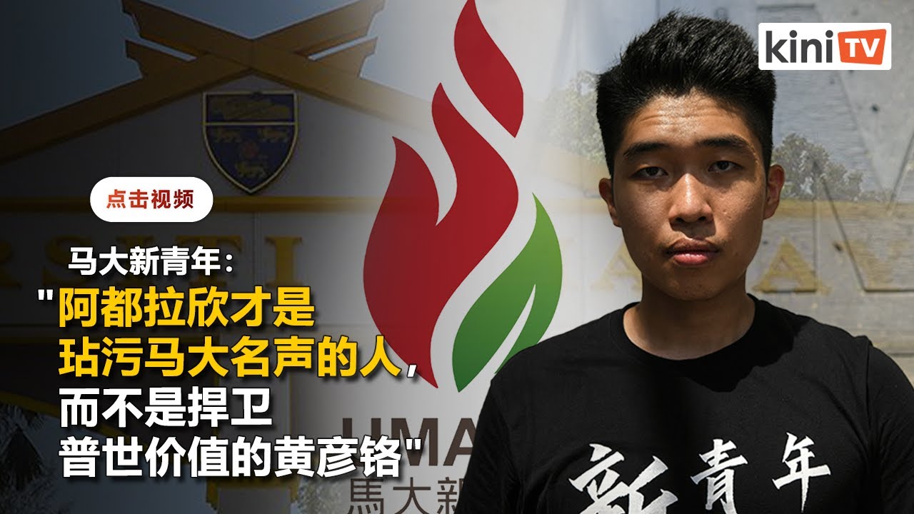 新青年力挺黄彦铬   狠批马大&ldquo;保全种族主义校长且打压学生&rdquo;