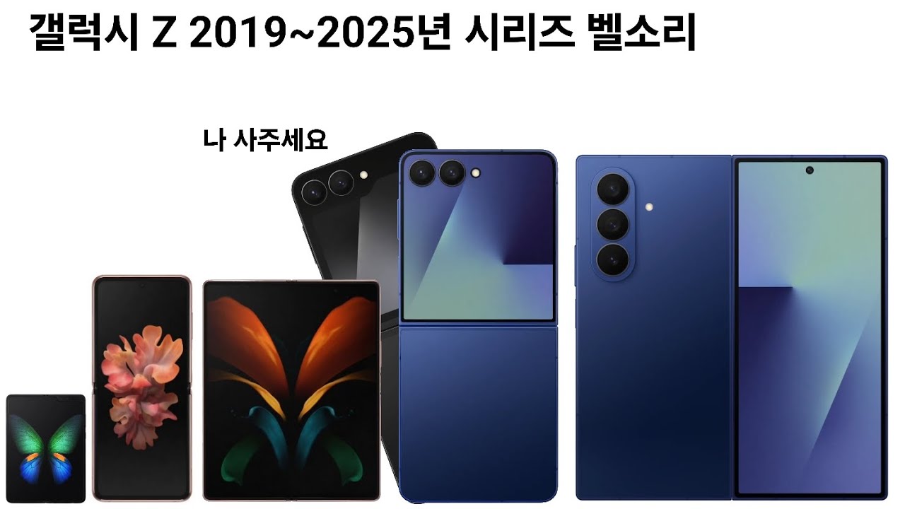 갤럭시 Z 2019~2025년 시리즈 벨소리 [Galaxy Z 2019~2025 series] [Samsung 1-6]