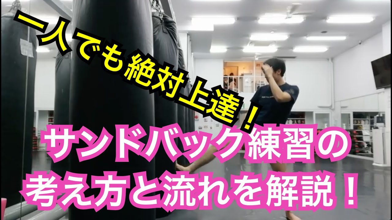 絶対上達『サンドバック練習の流れと行い方の基本を解説！』キックボクシングを本気で上手くなりたい方に送りますのよ
