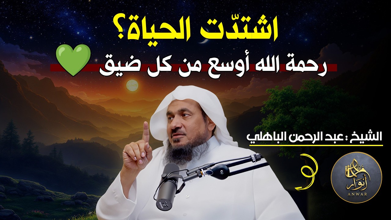 اشتدّت الحياة؟ رحمة الله أوسع من كل ضيق 💚 | كلام يحيي القلب – الشيخ عبد الرحمن الباهلي